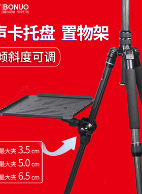 可倾斜调整角度手机直播支架多声卡托盘托板户外k歌置物三脚架