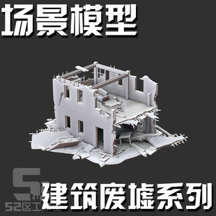 微缩模型1/144 100比例建筑楼房废墟场景奥特曼高达配景3D打印