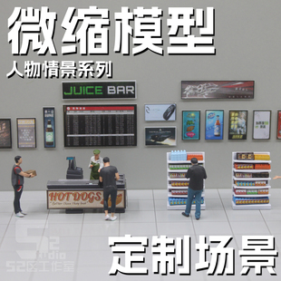 64比例便利店情景模型微缩商拍广告微摄影创意摆件人物场景定制