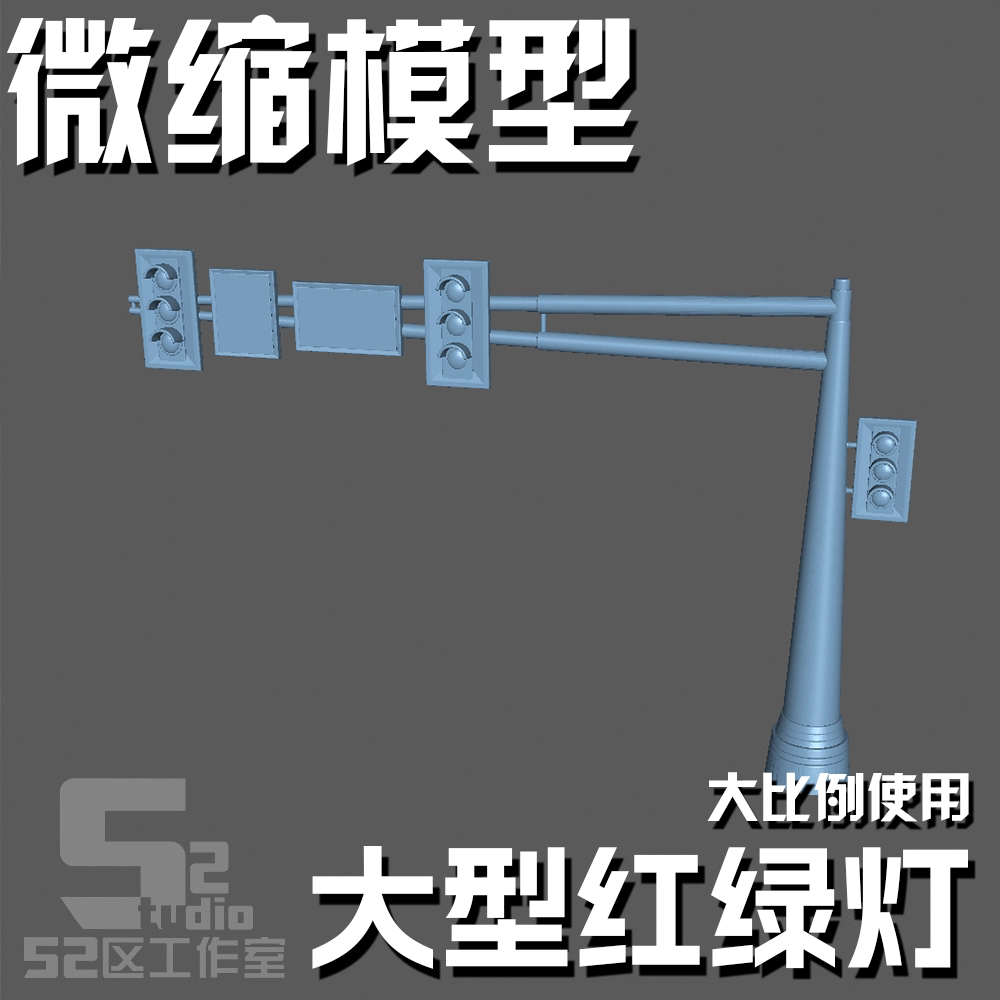微缩模型比例建筑楼房红绿灯场景国创拼装/成品机甲