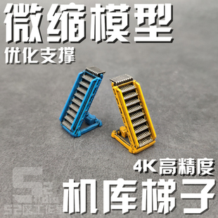 微缩144 100 60多比例格纳库梯子楼梯模型场景机库细节高达地勤