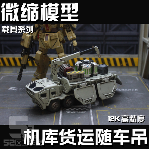 微缩144 100 60比例货运车辆载具模型随车吊机科幻地勤定制
