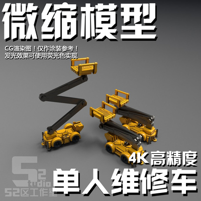 52区工作室载具模型单人维修车