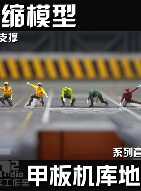 微缩1/200 Hogan比例甲板机库Herpa人员地勤场景细节人物