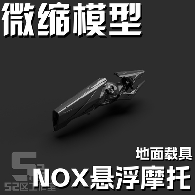 52studio科幻摩托微缩模型