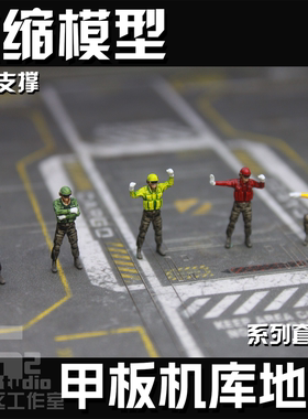 1/200 72 100 比例 Hogan飞行员微拍航母Herpa地勤静态微缩模型