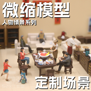 64比例家庭聚餐情景模型微缩商拍广告微摄影创意摆件人物场景定制