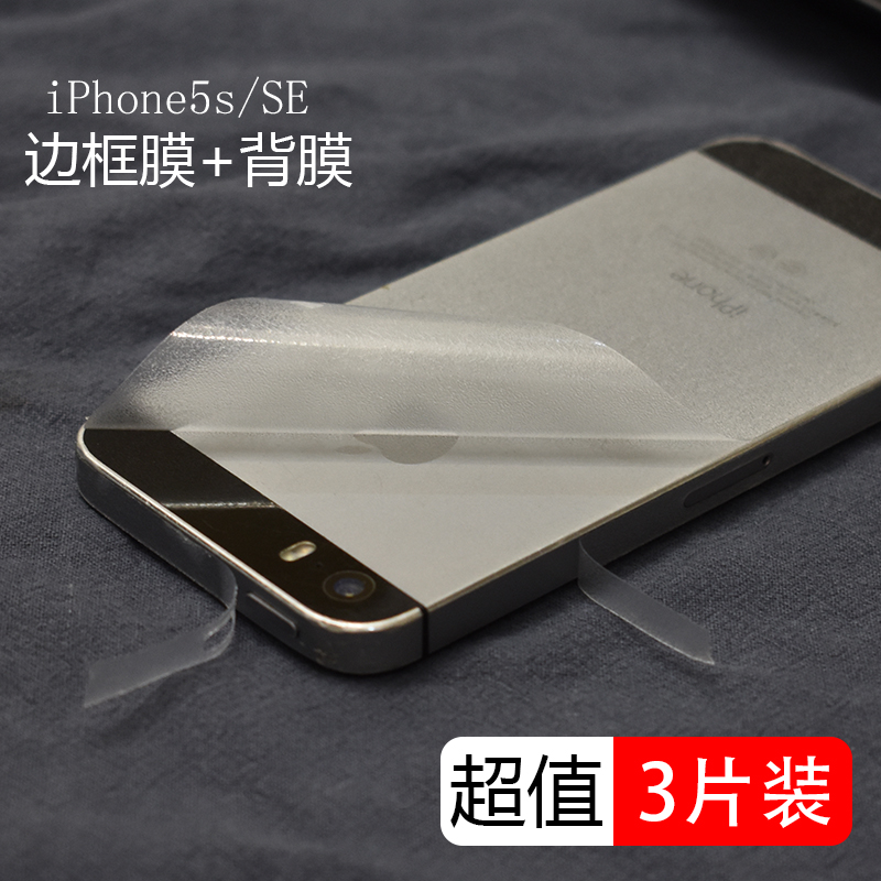 适用iPhone5s后膜全覆盖后壳贴纸防刮透明磨砂边框膜苹果5se背膜