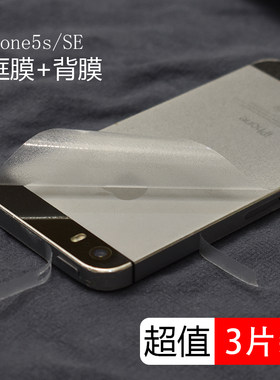 苹果iphone5s贴纸防刮磨砂边框膜