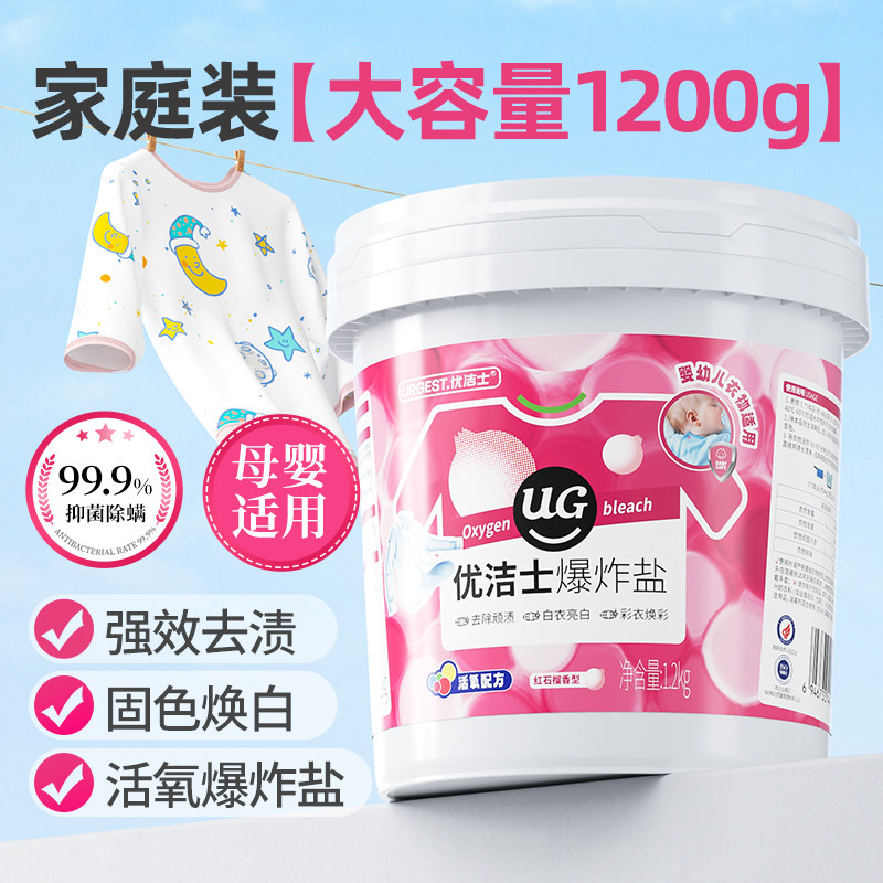 优洁士爆炸盐洗衣漂白粉彩色白色通用去黄增白除霉宝宝衣物去污渍