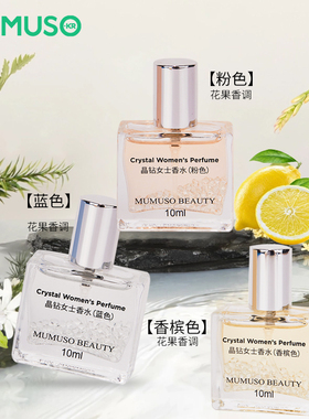 MUMUSO晶钻女士香水小苍兰丁香持久留香清新自然少女学生清新小众