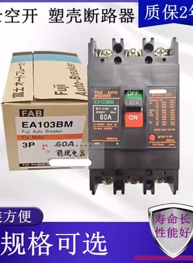 空气开关EA103BM EA33M EA53 EA203BM 403 603BM塑壳低压断路器