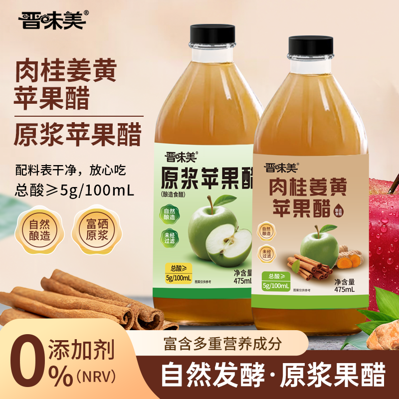 晋味美苹果醋原浆无蔗糖山西减纯果醋非饮料健身大餐解腻0脂肪