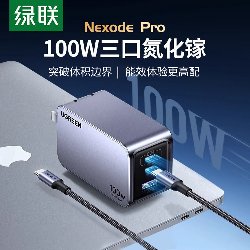 绿联100W氮化镓闪充湃Pro充电器头多口PD快充三插头GaN适用苹果华为iPhone手机Macbook笔记本电脑usbc双typec