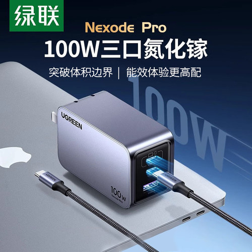 绿联100W氮化镓闪充湃Pro充电器头多口PD快充三插头GaN适用苹果华为iPhone手机Macbook笔记本电脑usbc双typec