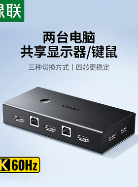 绿联kvm切换器同步器二进一出hdmi打印机共享器两台主机共用显示器电脑键盘鼠标u盘4k高清usb2口分线器2进1出