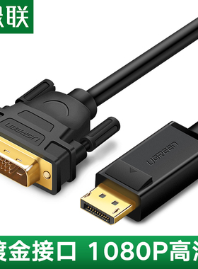 绿联 dp转dvi转接头显示器连接线电脑大displaypor接口转换显卡线