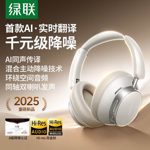 绿联Max6主动降噪头戴式蓝牙耳机