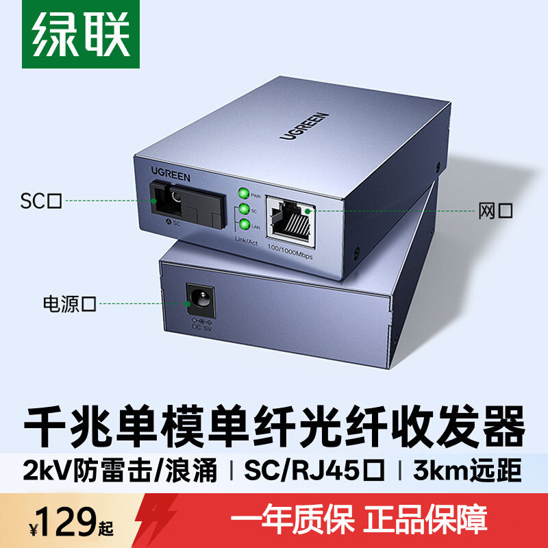 绿联光纤收发器一对千兆单模单纤光转SC电网线光电转换接口光模块网口电源信号防雷电信以太网3KM传输监控