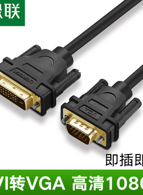 绿联 MM118 dvi-d转vga线24+1公对公转接线转换头连接电脑显示器
