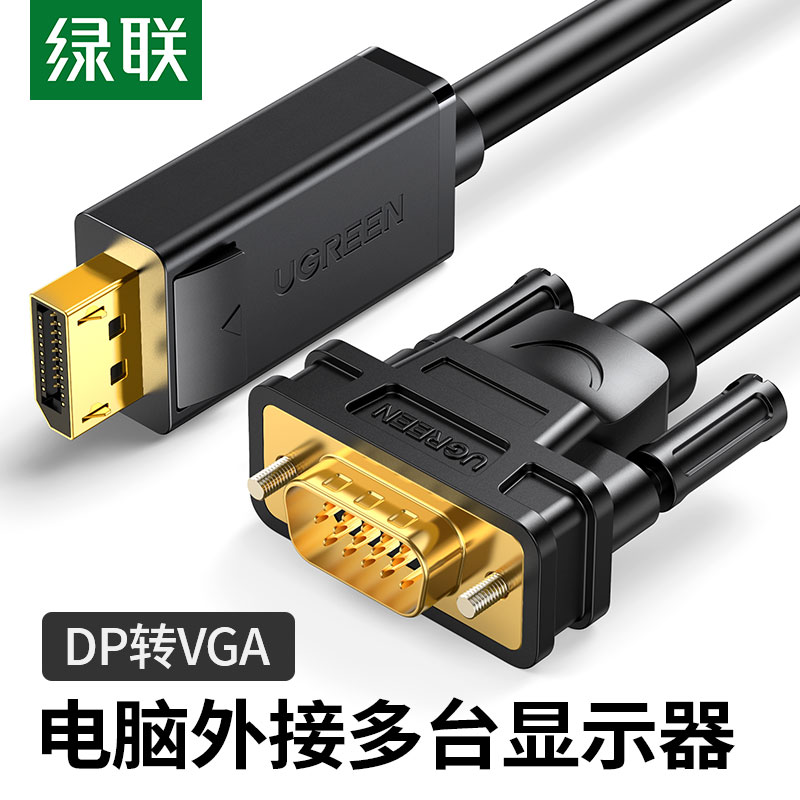 绿联 dp转vga线vja转换器大displayport接口电脑显卡显示器转接头