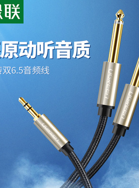 绿联3.5转双6.5音频线一分二转接头6.35mm大二芯公对公双声道电脑