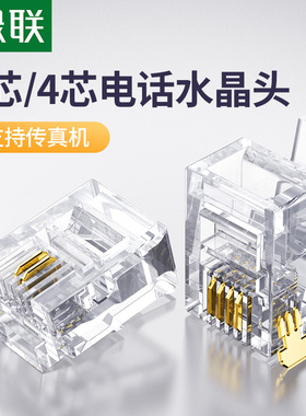 绿联 电话水晶头2/4四芯电话座机传真机rj11连接线器6P2c4c插接头