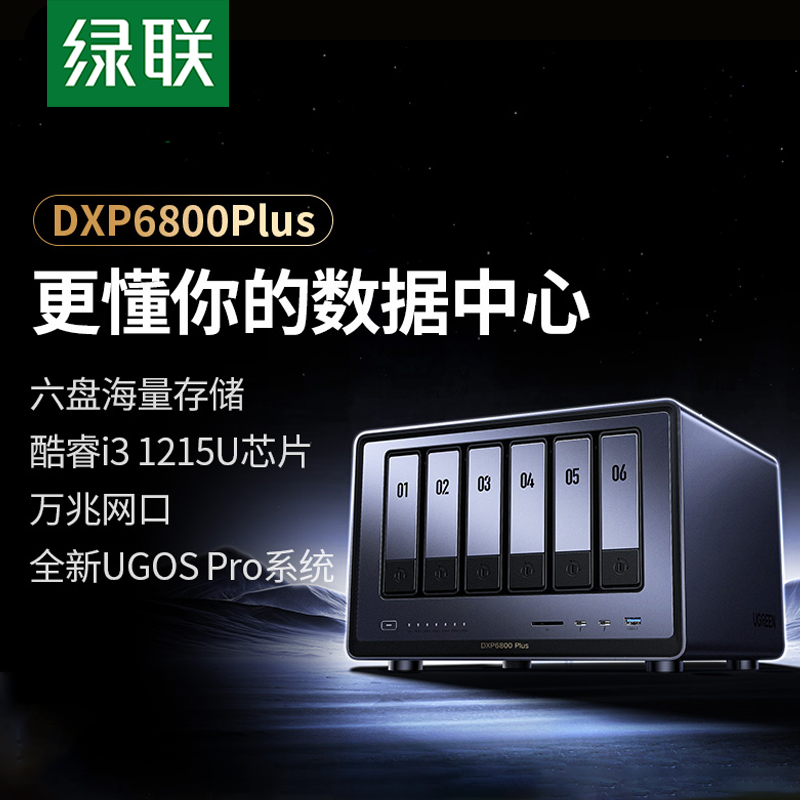 绿联私有云DXP6800Plus六盘位NAS网络存储服务器AI相册企业级安全办公团队云盘文件共享用户权限分级管理主机