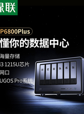 绿联私有云DXP6800Plus六盘位NAS网络存储服务器AI相册企业级安全办公团队云盘文件共享用户权限分级管理主机