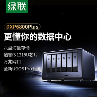 绿联私有云DXP6800Plus六盘位NAS网络存储服务器AI相册企业级安全办公团队云盘文件共享用户权限分级管理主机