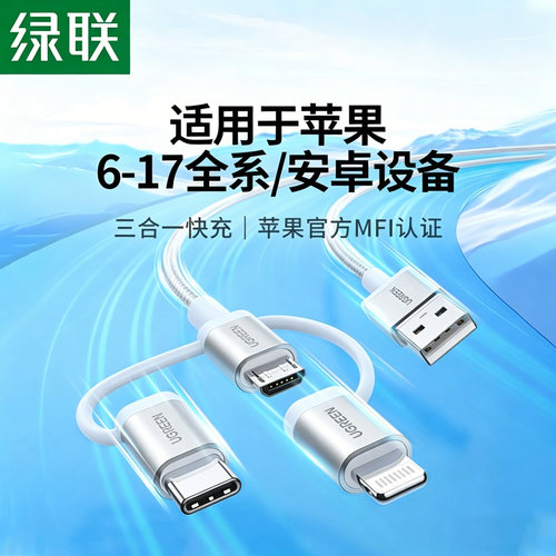 绿联三合一华为苹果充电数据线