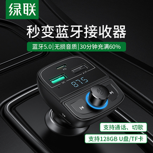 绿联车载蓝牙接收器5.0mp3音乐播放器多功能汽车充电器点烟器快充