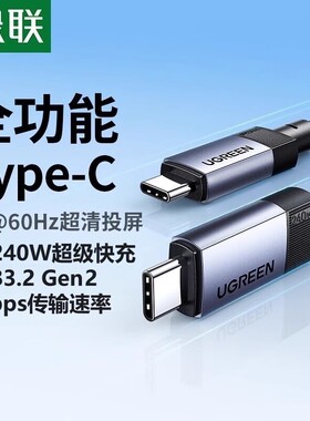 绿联usb3.2gen2全功能数据线适用苹果16iphone15充电线240W快充音视频投屏显示器电脑高速传输清双头typec