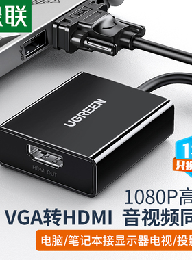 绿联vga转hdmi转换器笔记本台式电脑连显示器投影仪视频带音频vja