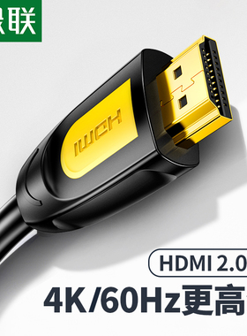 绿联hdmi线高清线数据连接线电脑电视连接机顶盒延长音频视频线