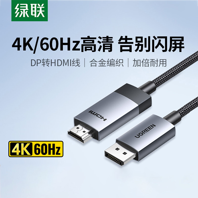 绿联dp转hdmi连接线4k高清显示器屏电视笔记本电脑显卡接口转换器
