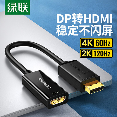 绿联 dp转hdmi转接头4K高清hdni台式笔记本电脑显卡转换器外接电视机投影仪拓展显示器大displayport连接线