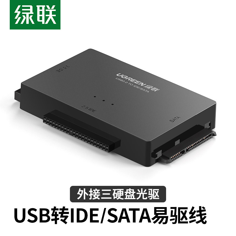 绿联  sata转usb易驱线ide转usb外置接2.5/3.