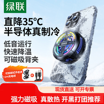 绿联官方手机散热器磁吸背夹半导体制冷游戏直播专用适用苹果安卓手机ipad平板风扇静音温控冷却电竞降温黑色
