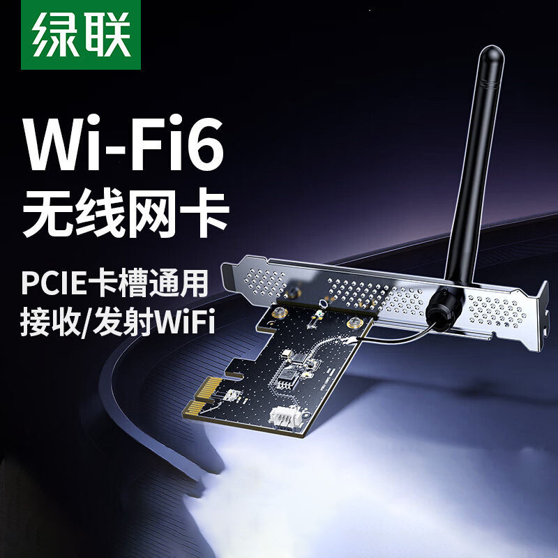 绿联PCIE无线网卡台式电脑主机wifi6接收发射器5G双频内置PCIE接口增强网络信号连接热点家用电竞无限上网卡