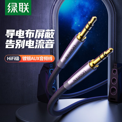 绿联aux音频线车用aus数据双头插