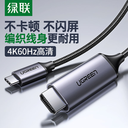 绿联type-c转hdmi连接线手机投屏电视显示器投影仪高清同屏视频线转接头适用苹果15/16电脑ipad华为小米