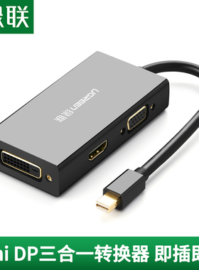 绿联minidp转hdmi/vga/dvi转换器三合一适用苹果笔记本电脑macbook连接投影仪迷你displayport雷电接口转接头