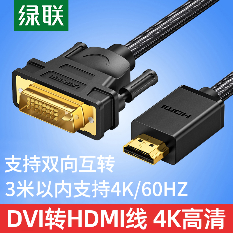 绿联hdmi转dvi线视频线笔记本外接显示器转接头hdmi高清dvi转hdni