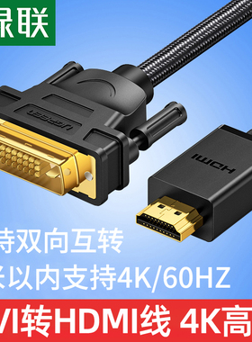 绿联hdmi转dvi线视频线笔记本外接显示器转接头hdmi高清dvi转hdmi