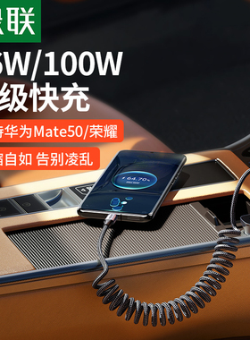 绿联type-c数据线车载弹簧伸缩tpyec快充6a5a汽车用tpc适用华为mate50荣耀USB手机40w66w100w安卓充电器tapyc