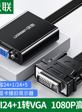 绿联dvi-d转vga转接头vda24+1电脑主机显卡连接显示器vja转换器线