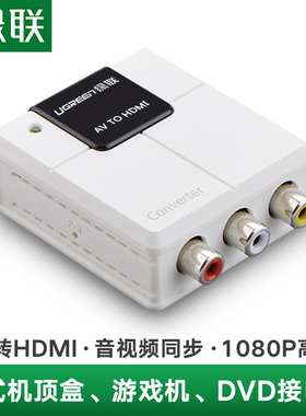 绿联 av转hdmi转换器机顶盒接电视显示器投影仪rca转hdmi口高清视频三色连接头线适用于DVD大麦盒子ps2小霸王