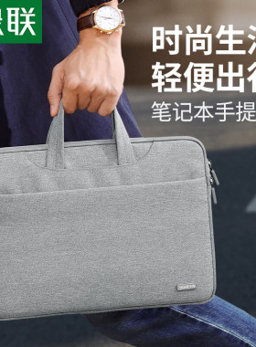 绿联笔记本电脑包手提适用苹果macbook华为matebook14寸联想小新air戴尔15点6寸女小米16华硕惠普保护套13