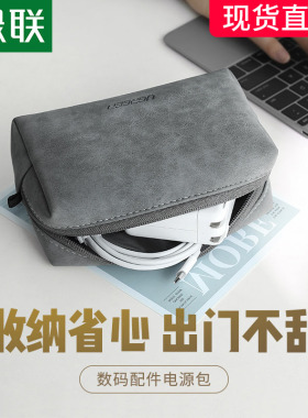绿联 数据线收纳包盒数码充电器耳机鼠标配件收纳袋子整理旅行电源充电宝包适用苹果Macbook华为小米华硕电脑